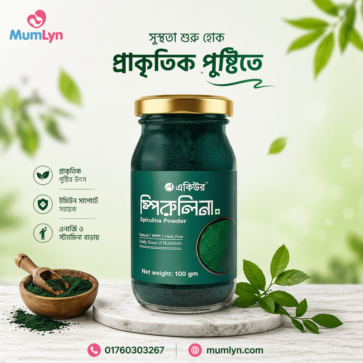 Spirulina Powder -(স্পিরুলিনা পাউডার)
